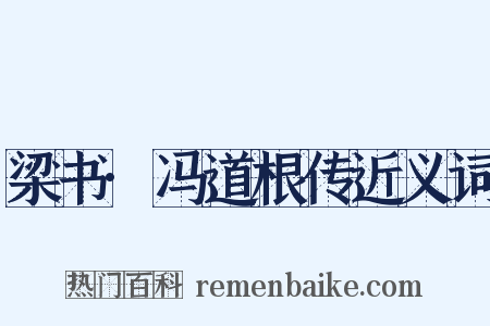 梁书·冯道根传近义词是什么意思的图片